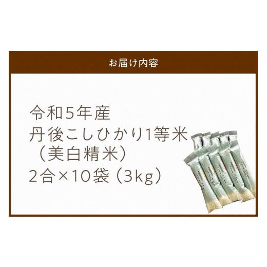 ふるさと納税 京都府 京丹後市 令和5年産 新米 美白精米 丹後こしひかり 3kg（2合×10袋） 1等米