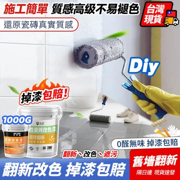 現貨速發⚡送美縫筆 瓷磚漆 玻璃漆 磁磚漆 浴室油漆 衛浴防水漆 三合一磁磚地板漆 改色漆 磁磚地板漆 防水漆
