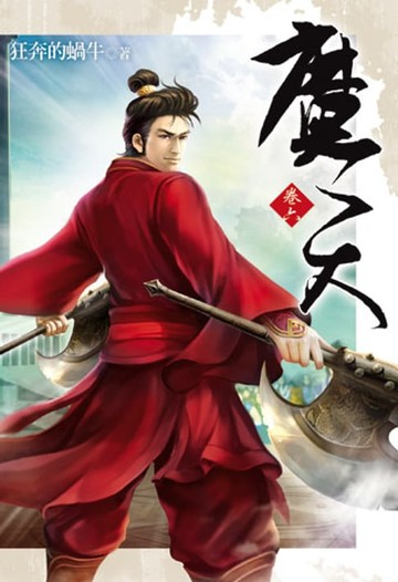 【電子書】魔天6