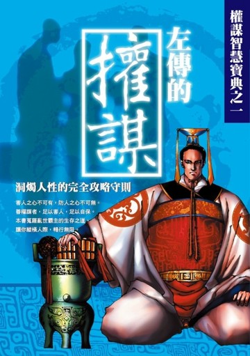 左傳的權謀【二手書_良好】TAAZE讀冊生活