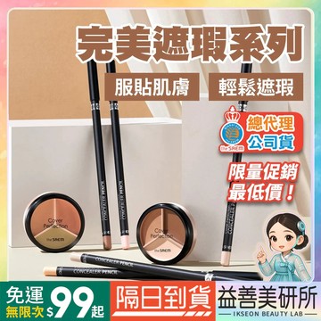 【益善美研所】總代理公司貨 韓國 the SAEM 得鮮 絲滑遮瑕筆 柔順三色遮瑕盤 6色遮瑕霜遮瑕94SHOP
