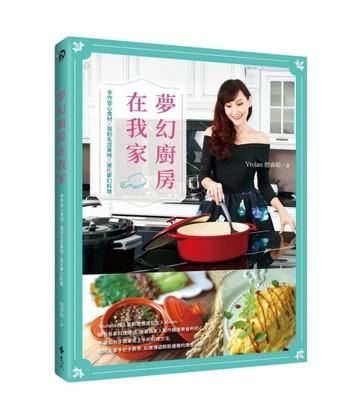 夢幻廚房在我家：手作安心食材X復刻名店美味X進化夢幻料理[二手書_良好]
