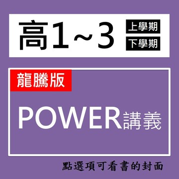 【高中講義】龍騰-POWER講義(林老書升學專門店)(網路書店)
