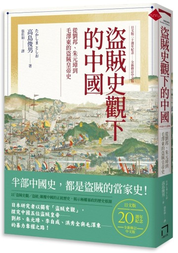 盜賊史觀下的中國：從劉邦、朱元璋到毛澤東的盜賊皇帝史【日文版二十週年紀念．[二手書_良好]