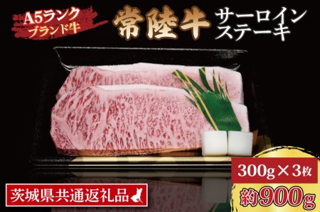 常陸牛 サーロインステーキ 約900g (300g×3枚) 茨城県共通返礼品 ブランド牛 茨城 国産 黒毛和牛 霜降り 厚切り 牛肉 冷凍