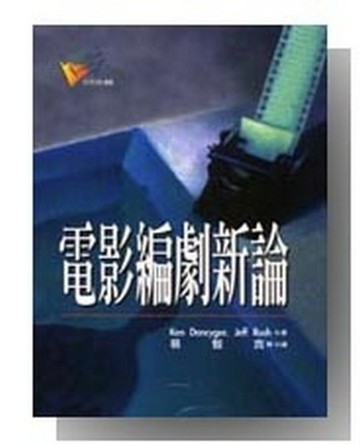 電影編劇新論【二手書_良好】TAAZE讀冊生活