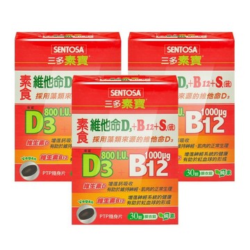 SENTOSA 素寶素食維他命D3+B12+S.(硫)膜衣錠 30粒/盒 (3盒)