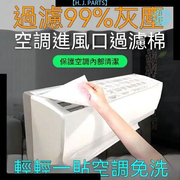 【臺灣出貨】空調過濾棉過濾網空氣淨化家用加厚過濾棉壁掛式通用進風口除塵棉