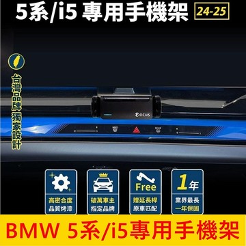 寶馬BMW 2024-2025【5系/i5專用手機架】G60/G60E/G61 專用手機充電支架 車用導行支架 車機支架