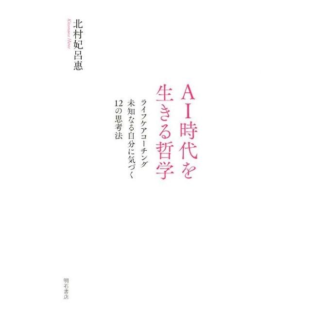 AI時代を生きる哲学 ライフケアコーチング未知なる自分に気づく12の思考法