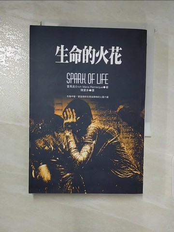 【書寶二手書T3／翻譯小說_PFX】生命的火花_陳蒼多, 雷馬克