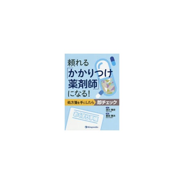 頼れる かかりつけ薬剤師 になる 処方箋を手にしたら即チェック