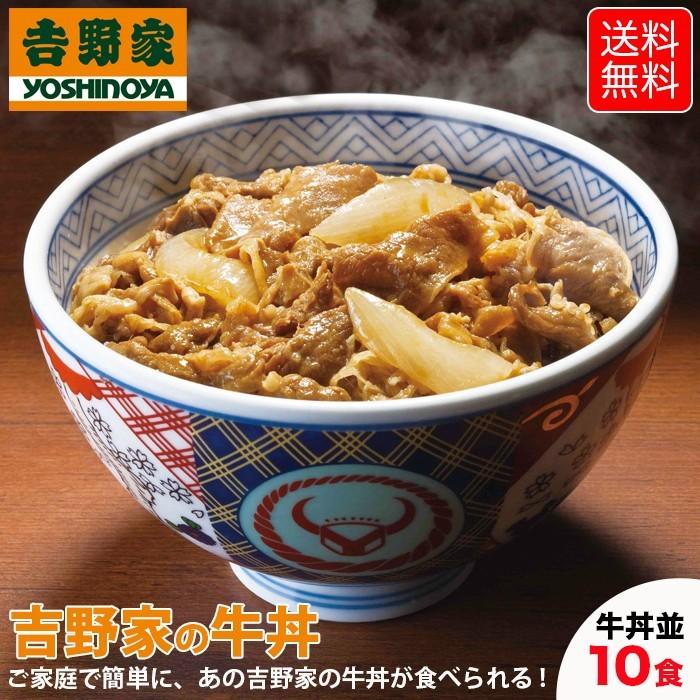 吉野家 牛丼 10食セット 冷凍 牛丼の具 吉牛 レトルト 新生活応援