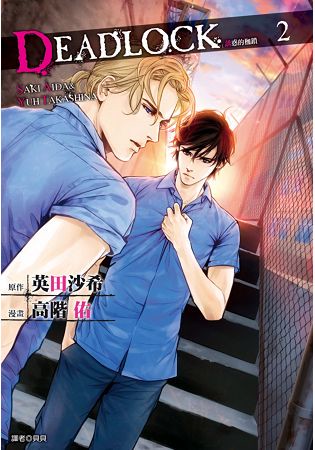 DEADLOCK 誘惑的枷鎖(02)