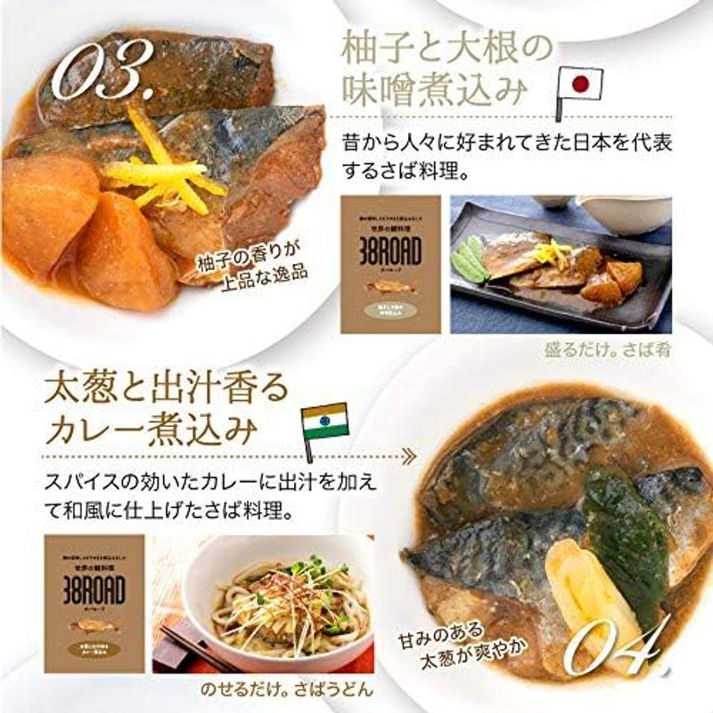 越前宝や 自宅用 まとめ買い 鯖 レトルト 惣菜 6種 2セット 12袋 サバロード 38ROAD セット さば サバ 鯖缶 サバ缶 食べ比