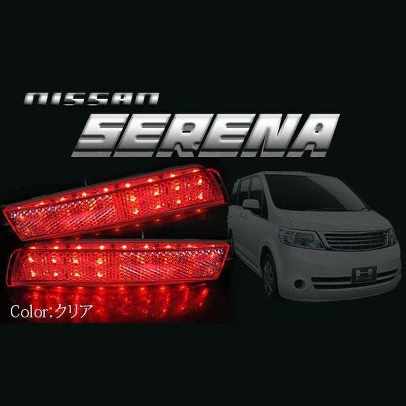 セレナ C25 前期 後期 ハイウェイスター LED リフレクター テールランプ ブレーキランプ ストップランプ バックランプ |  LINEブランドカタログ