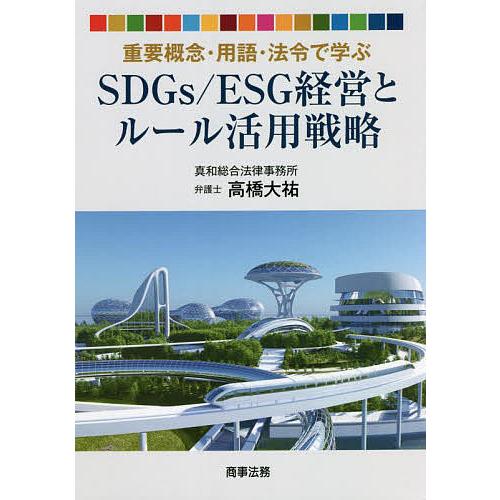 重要概念・用語・法令で学ぶSDGs ESG経営とルール活用戦略 高橋大祐