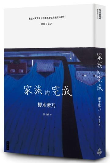 家族的完成[二手書_良好]