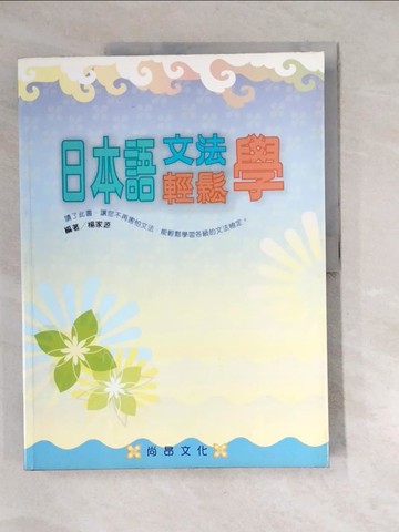 【書寶二手書T9／語言學習_QJN】日本語文法輕鬆學_楊家源
