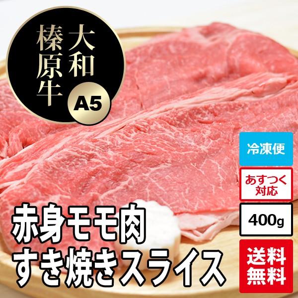 牛肉 肉 黒毛和牛 大和榛原牛 A5 すき焼き用 赤身モモ肉 お買得な350g  送料無料 冷凍便