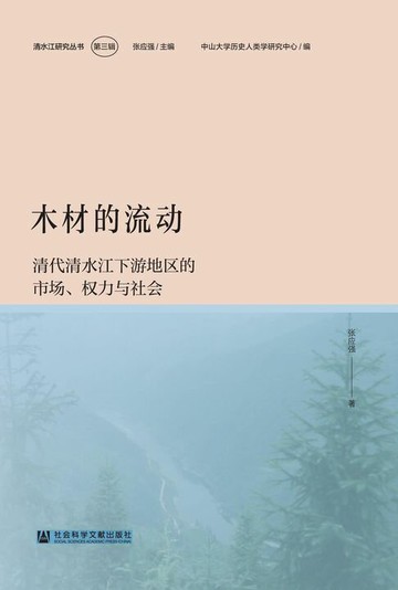 【電子書】木材的流动：清代清水江下游地区的市场、权力与社会