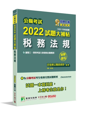 公職考試2022試題大補帖【稅務法規(含稅務法規概要)】(105~110年試題)(測驗題型) (1版) 百官網公職師資群 2022 大碩教育
