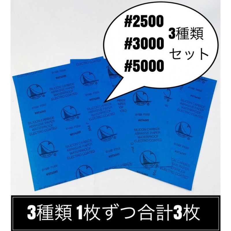 紙やすり 大判サイズ 2500番3000番5000番 各1枚 ３種類 紙ヤスリ サンドペーパー ペーパーやすり 耐水ペーパー 通販  LINEポイント最大0.5%GET | LINEショッピング