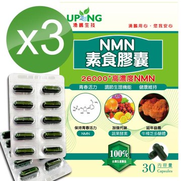【湧鵬生技】高濃度NMN素食膠囊26000+3入組(NMN:藻精蛋白:每盒30顆:共90顆)