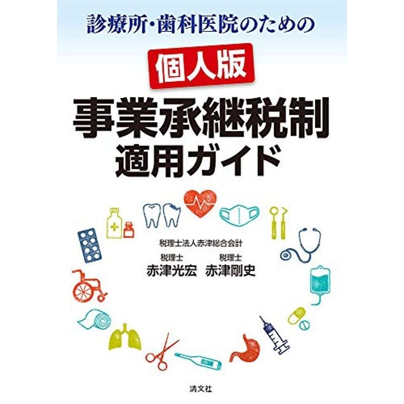 診療所・歯科医院のための 個人版事業承継税制 適用ガイド