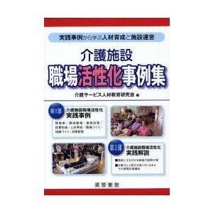 介護施設職場活性化事例集　実践事例から学ぶ人材育成と施設運営　介護サービス人材教育研究会 編