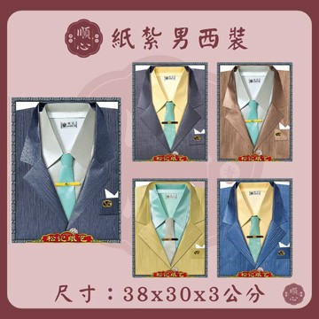 【順心】紙紮男西裝 (特種紙) 西裝 衣服 紙衣 紙紮 往生 往生用品 祭祀用品 金紙