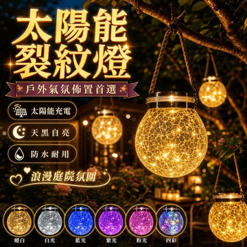 【台灣出貨】太陽能裂紋罐燈｜LED裂紋燈｜戶外太陽能燈｜庭院裝飾燈｜裂紋玻璃罐燈｜戶外照明燈｜庭園景觀燈｜太陽能LED燈