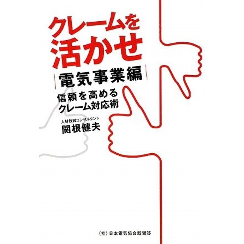 クレームを活かせ-電気事業編 信頼を高めるクレーム対応術 (電気新聞ブックス)