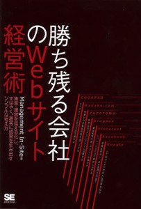 勝ち残る会社のWebサイト経営術 集客・運営を見える化し、すばやく、着実に成果を生み出すシンプルな考え方