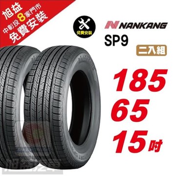 【NANKANG 南港輪胎】SP9 操控舒適輪胎185-65R-15  2入組