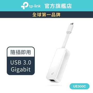 TP-Link UE300C USB3.0 Type-C轉RJ45 Gigabit 隨插即用 外接網路線轉接頭網路卡