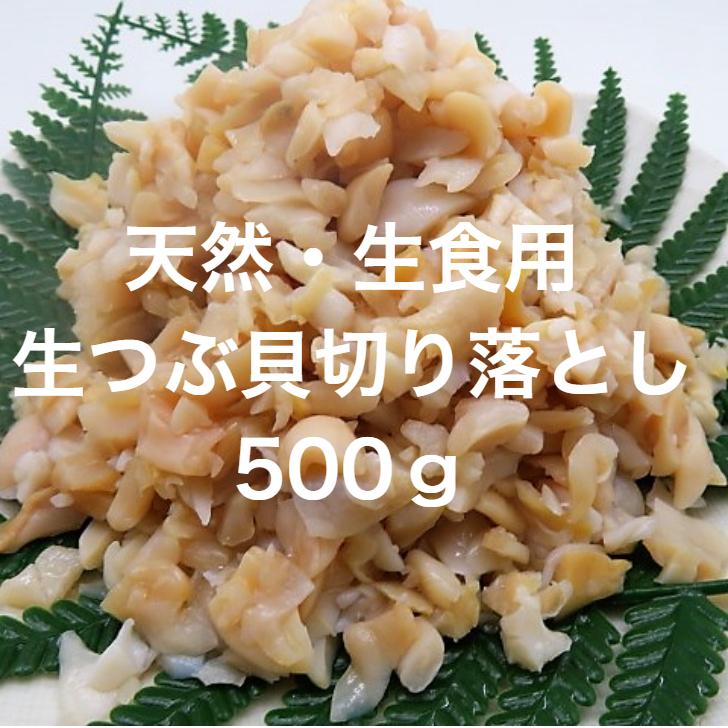 寿司 つぶ貝 切り落とし お刺身用 500g【わけあり 訳アリ ワケアリ つぶ ツブ つぶ貝 ツブ貝 刺身 寿司 軍艦巻き　手巻き寿司　端材　生食用