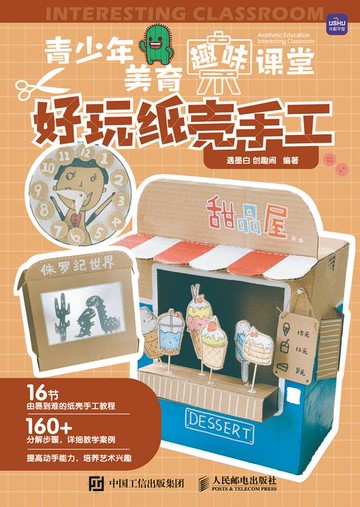 【電子書】青少年美育趣味课堂 好玩纸壳手工