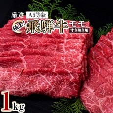 極上!飛騨牛モモすき焼き用　1kg