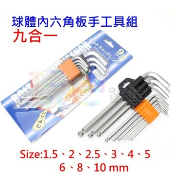 【L型 內六角 板手組】合金鋼硬化熱處理 九合一 球頭 內六角扳手工具組 六角板手【A06-22】