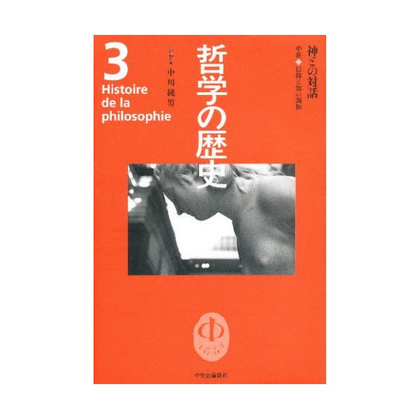 哲学の歴史 神との対話 中世 信仰と知の調和