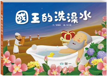 國王的洗澡水