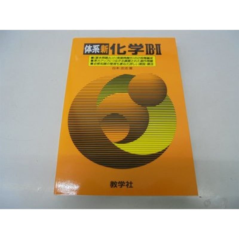 体系新化学IB・II?大学受験 (大学入試シリーズ)