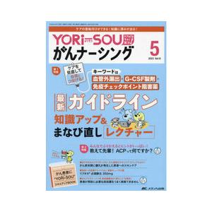 YORi-SOUがんナーシング Vol.13 No.5(5 2023)