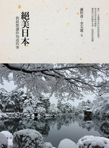 絕美日本：我最想讓你知道的事[二手書_良好]