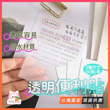 台灣現貨🔥 透明便簽 便條紙 標籤 透明便利貼 便簽紙 n次貼 透明書籤 防水貼紙 記事本 筆記紙 備忘錄 無痕便利貼