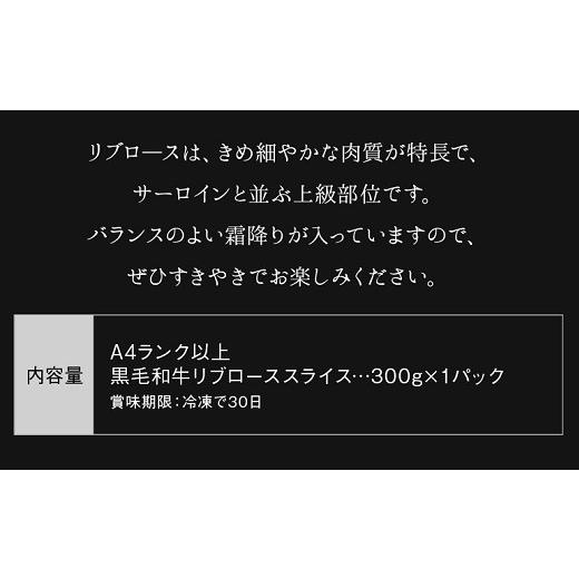 ふるさと納税 鹿児島県 南九州市 065-11 A4以上!鹿児島県産黒毛和牛リブローススライス300g