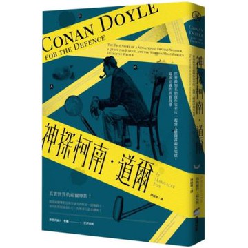 神探柯南．道爾：世界最知名偵探作家平反一起聳人聽聞謀殺案冤獄、追求正義的真實故事【城邦讀書花園】