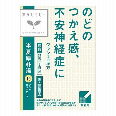 (第2類医薬品)(クラシエ)漢方セラピー 半夏厚朴湯エキス顆粒 24包
