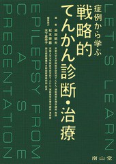 症例から学ぶ戦略的てんかん診断・治療 池田昭夫 編集